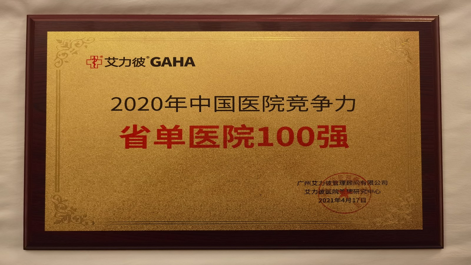 重庆大学附属三峡医院荣获“艾力彼2020年省单医院100强”