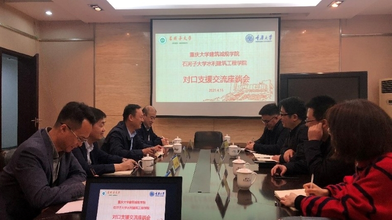 重庆大学建筑城规学院与石河子大学水利建筑工程学院举行对口支援交流座谈会