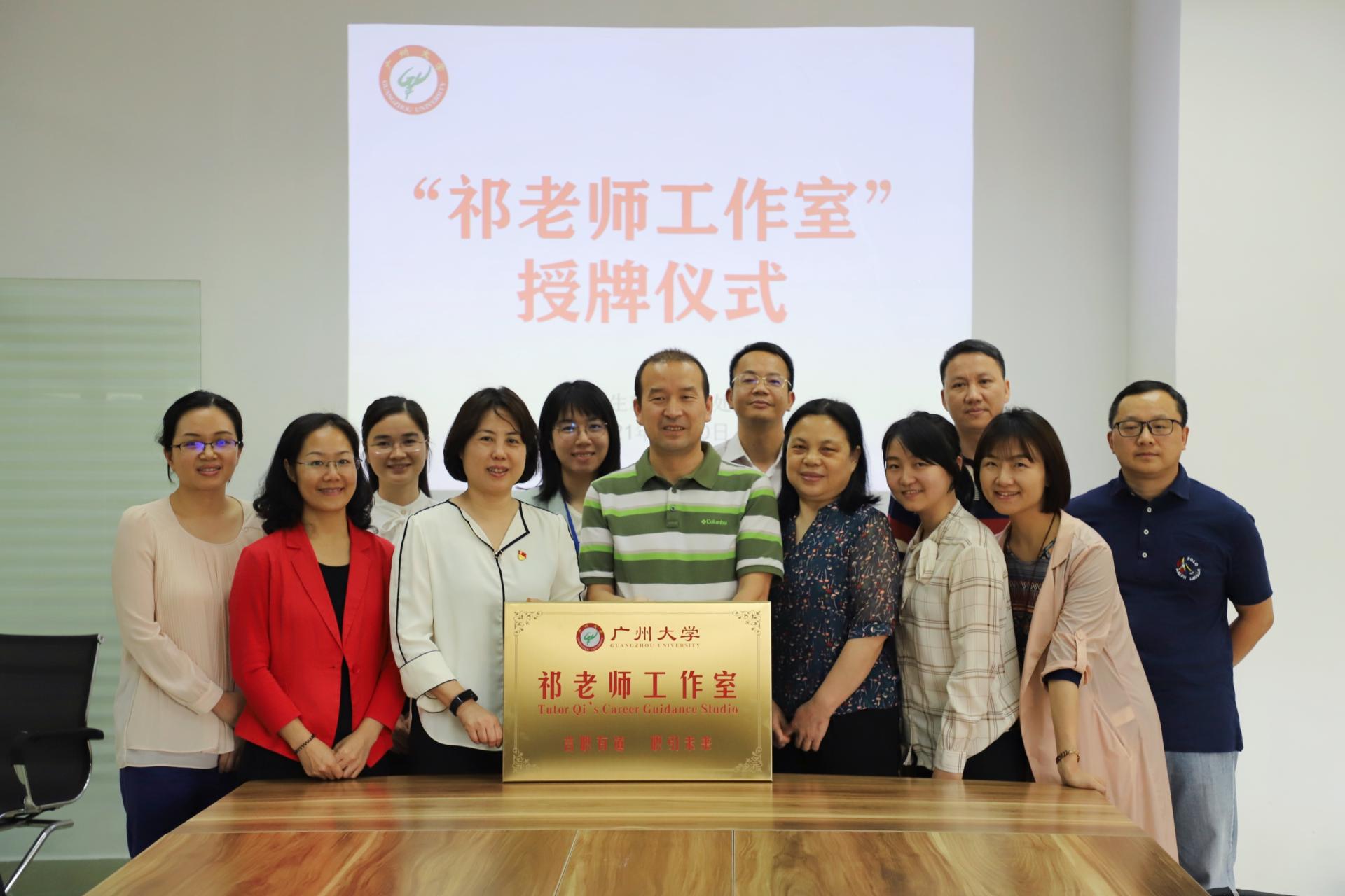 打造大学生职业生涯规划与就业指导品牌我校“祁老师工作室”正式授牌成立