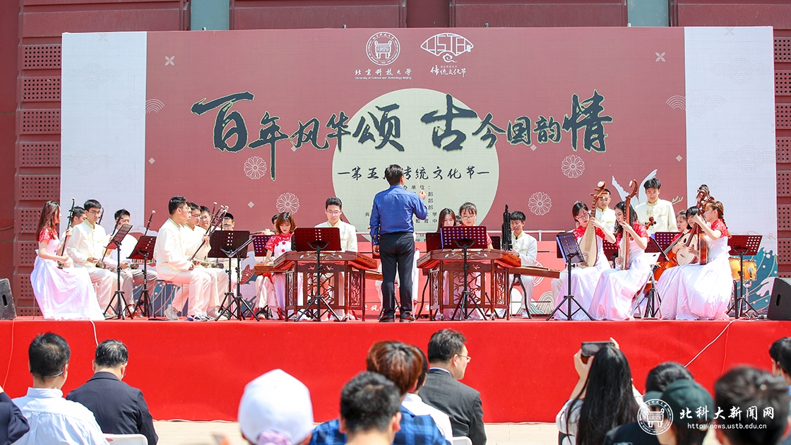 百年风华颂,古今国韵情——北京科技大学举办第五届传统文化节