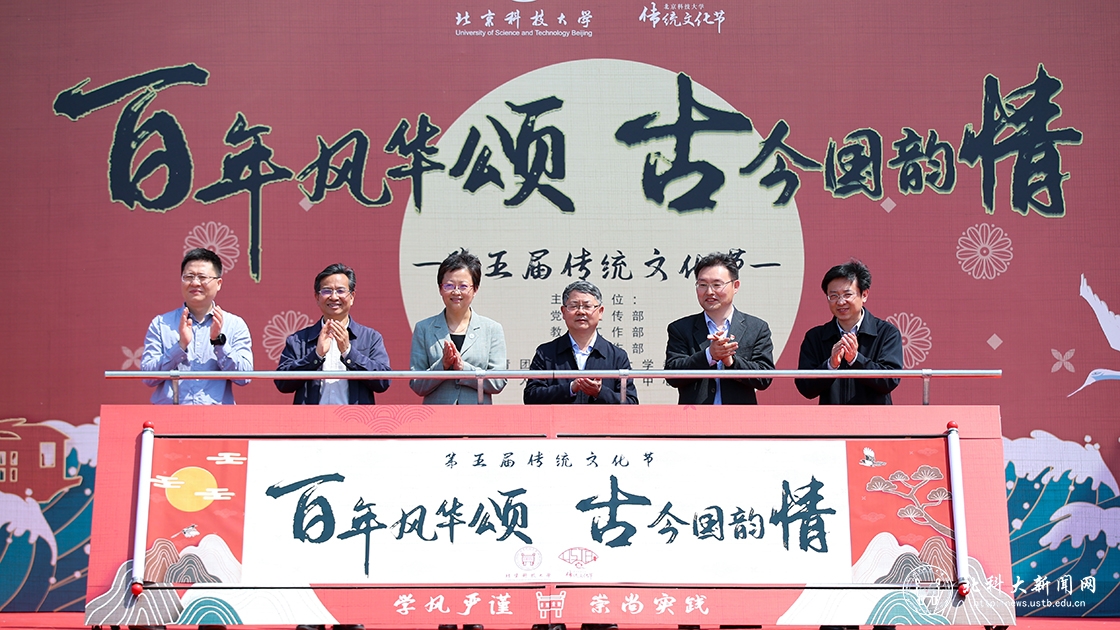 百年风华颂,古今国韵情——北京科技大学举办第五届传统文化节