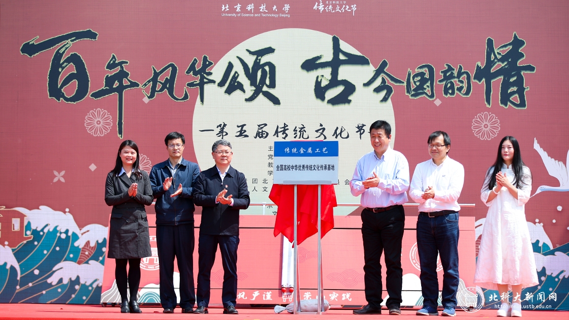百年风华颂,古今国韵情——北京科技大学举办第五届传统文化节