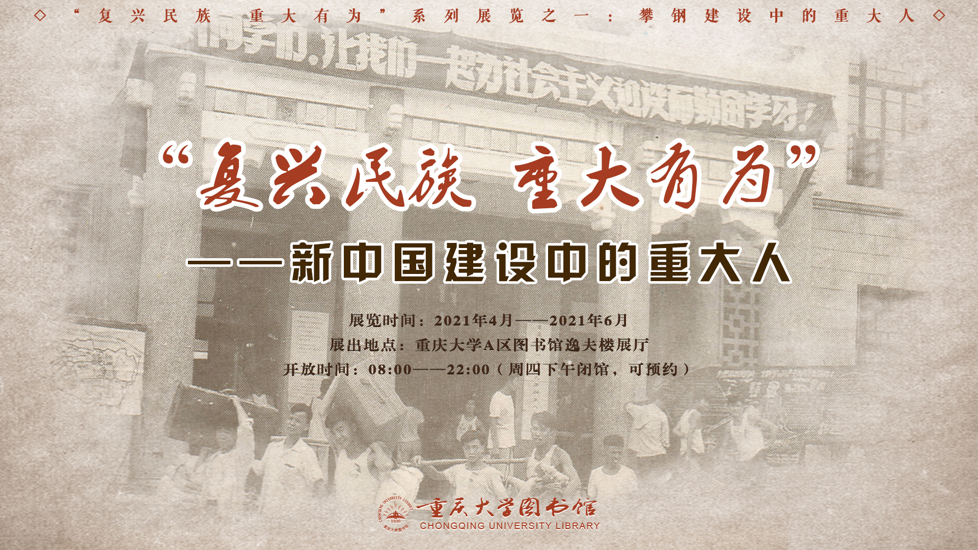 “复兴民族誓做前锋”新中国建设中的重大人系列展览之一：攀钢早期建设中的重大人