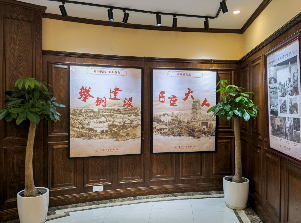 “复兴民族誓做前锋”新中国建设中的重大人系列展览之一：攀钢早期建设中的重大人
