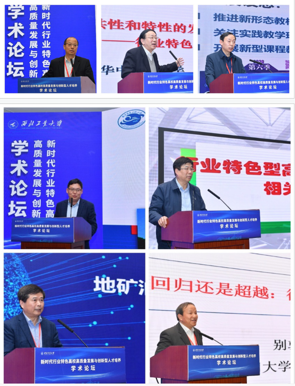 西北工业大学举办“新时代行业特色高校高质量发展与创新型人才培养”学术论坛