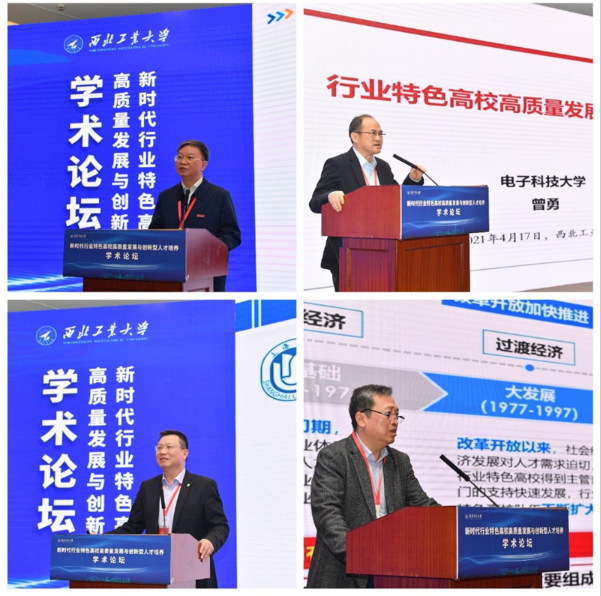 西北工业大学举办“新时代行业特色高校高质量发展与创新型人才培养”学术论坛