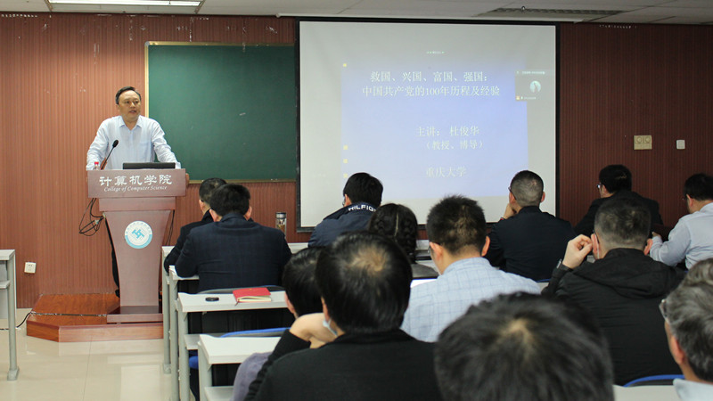 计算机学院开展“中国共产党百年奋斗历程”专题党课