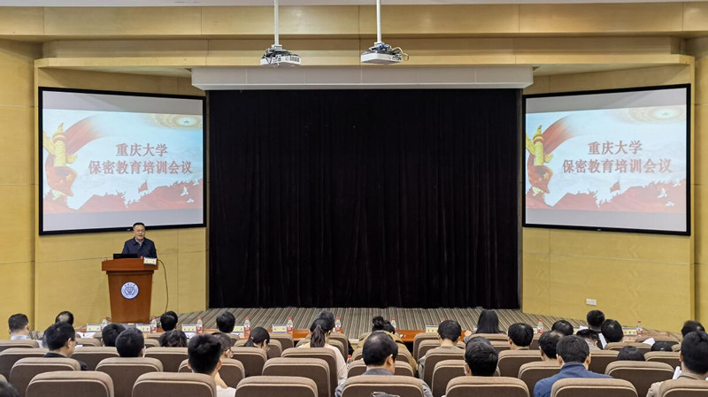 重庆大学举办2021年度第一次保密教育培训会议