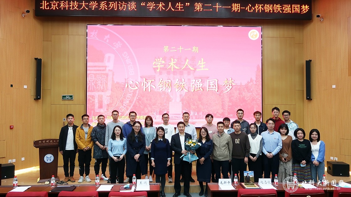 学校邀请中国工程院院士毛新平作“心怀钢铁强国梦“主题访谈