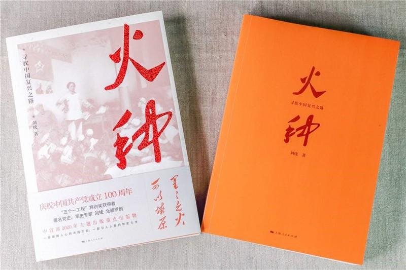 [党史学习教育]上海交大刘统教授新书《火种》入选“2020年度中国好书”