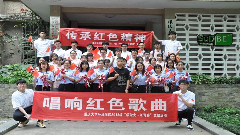 重庆大学环境学院举办“学党史正青春”系列主题活动