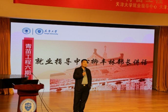 天津大学第六期“青苗工程”开营仪式成功举行