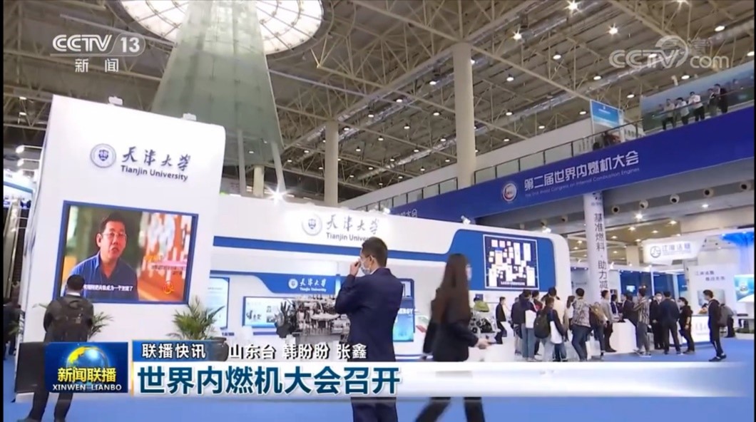 天津大学内燃机参展世界内燃机大会展览会