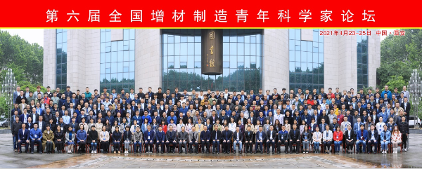 第六届全国增材制造青年科学家论坛在西北工业大学召开