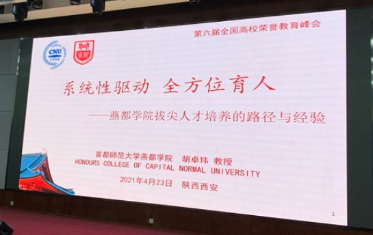 我校应邀参加第六届全国高校荣誉教育峰会