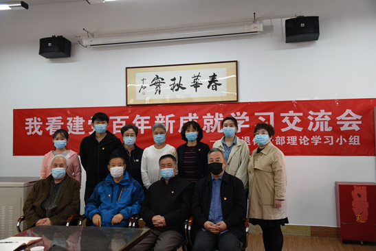 【党史学习教育】我校离退休老同志开展“我看建党百年新成就”学习交流活动