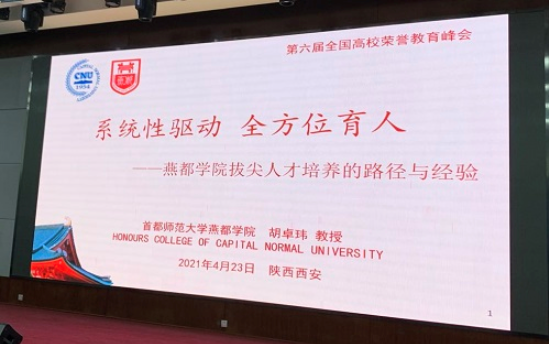 我校应邀参加第六届全国高校荣誉教育峰会