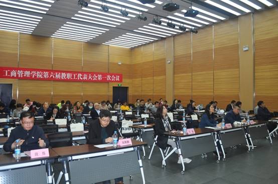工商管理学院召开第六届教职工代表大会第一次会议