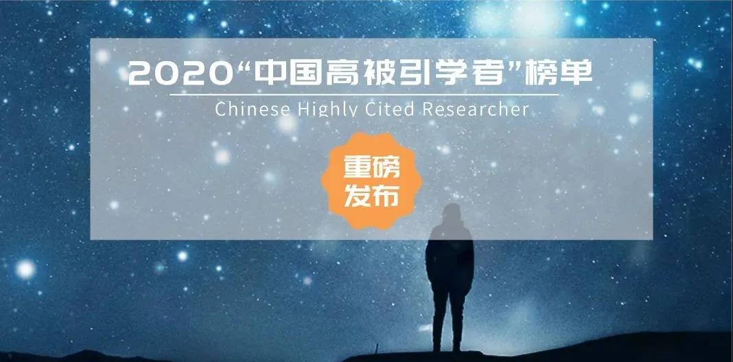 智能与计算学部三位学者入选2020年中国高被引学者榜单