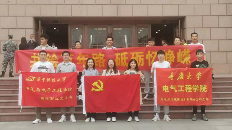 电气工程学院高电压与绝缘技术系硕士生四支部联合华中科技大学电气学院硕士2006班党支部开展主题党日活动