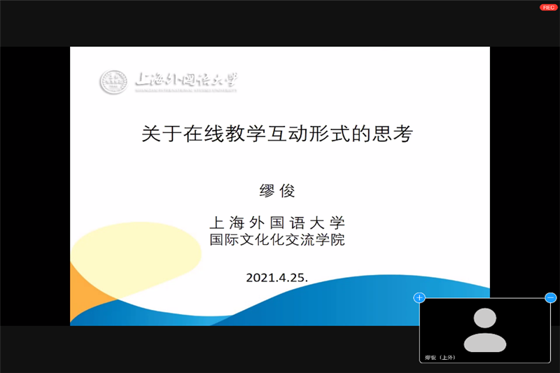 人文学院主办江浙沪汉语国际教育硕士专业学位教学联盟线上学术论坛
