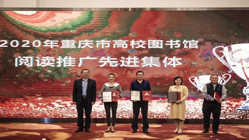 重庆市高校图工委2021年馆长会暨2020年先进表彰会顺利召开