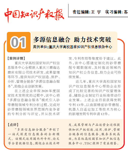 我校知识产权信息服务案例入选“知识产权信息赋能中小企业创新发展”十大案例