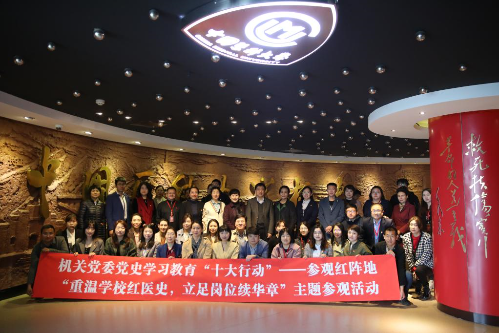 机关党委开展“重温学校红医史，立足岗位续华章”主题参观活动