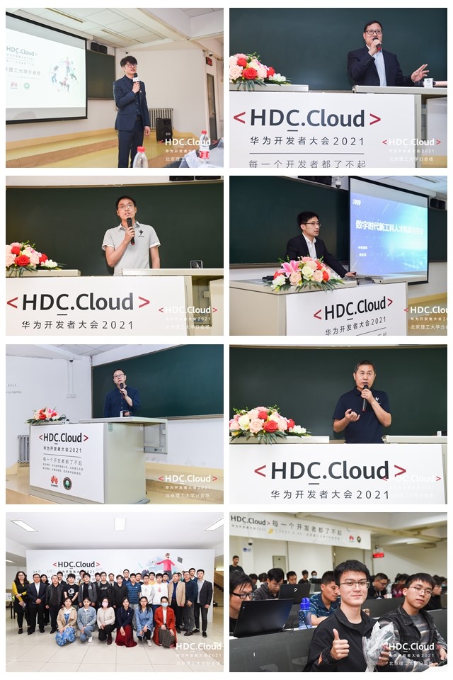 华为开发者大会2021北京理工大学分会场举行