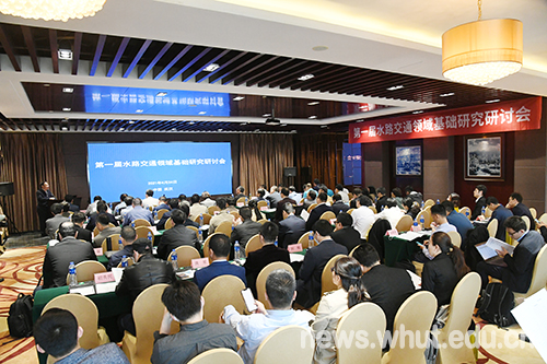 我校主办第一届水路交通领域基础研究研讨会