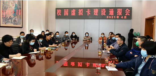 校工会召开校园虚拟卡建设通报会
