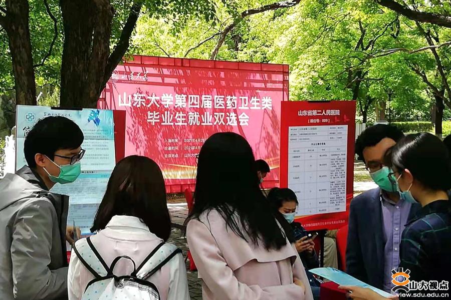 ​［就业活动］山东大学举办第四届医药卫生类毕业生就业双选会