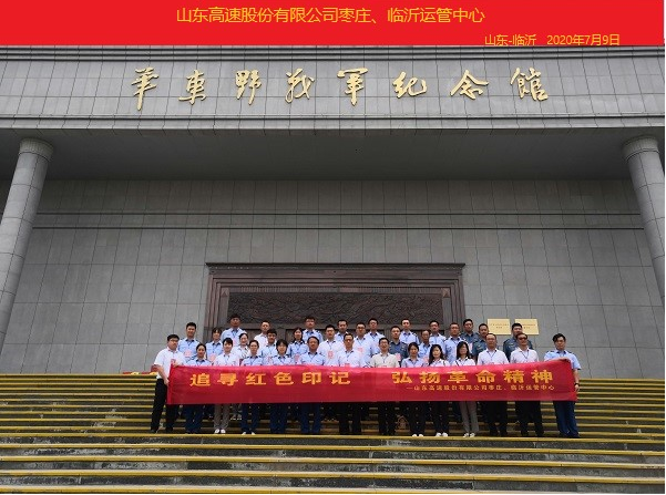 山东高速股份有限公司“追寻红色印记 弘扬革命精神”主题教育培训班