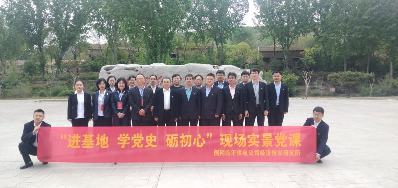 国网临沂供电公司“进基地 学党史 砺初心”沂蒙党性教育培训班