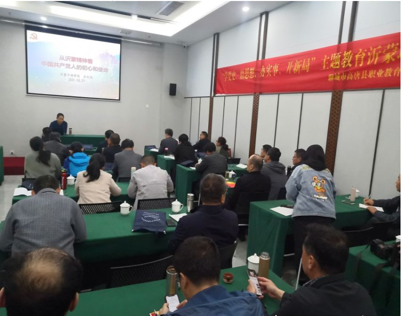 聊城市高唐县职教中心“学党史 悟思想 办实事 开新局”主题教育沂蒙培训班