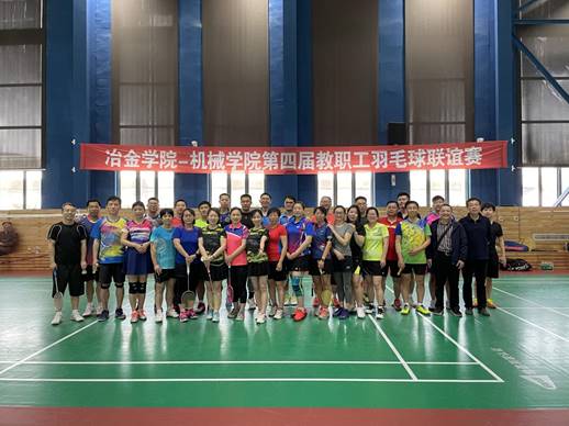 机械学院—冶金学院第四届教职工羽毛球联谊赛举行