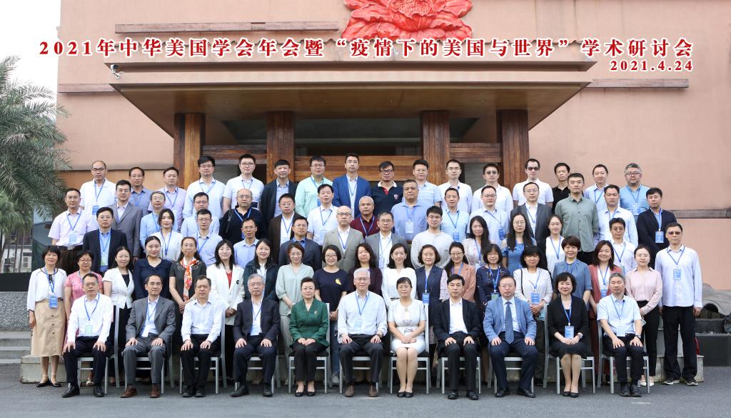 中华美国学会年会深探疫情下美国与世界