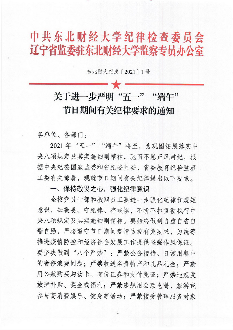 关于进一步严明“五一”“端午”节日期间有关纪律要求的通知