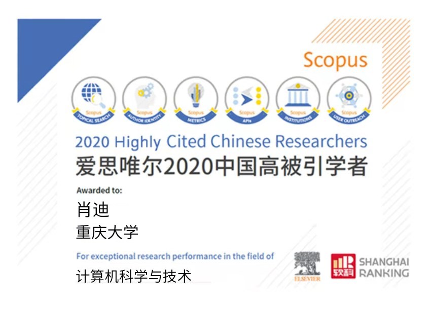 计算机学院廖晓峰、肖迪两位教授连续七年入选爱思唯尔中国高被引学者榜单
