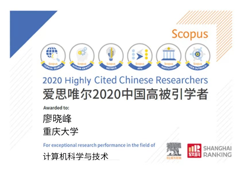 计算机学院廖晓峰、肖迪两位教授连续七年入选爱思唯尔中国高被引学者榜单