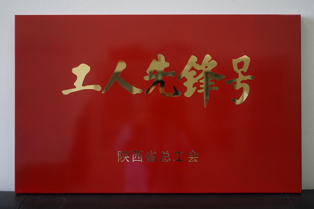我校期刊管理中心荣获“陕西省工人先锋号”荣誉称号