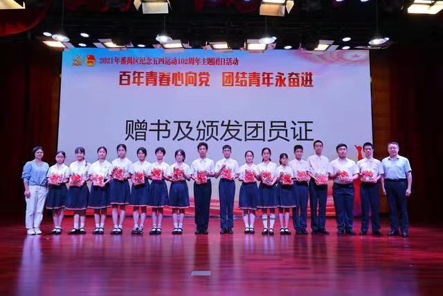 广东广州番禺区：举行纪念五四运动102周年主题团日活动