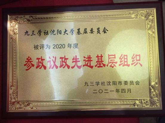 九三学社沈阳大学基层委员会：积极参政议政，加强组织建设，科技助力发展