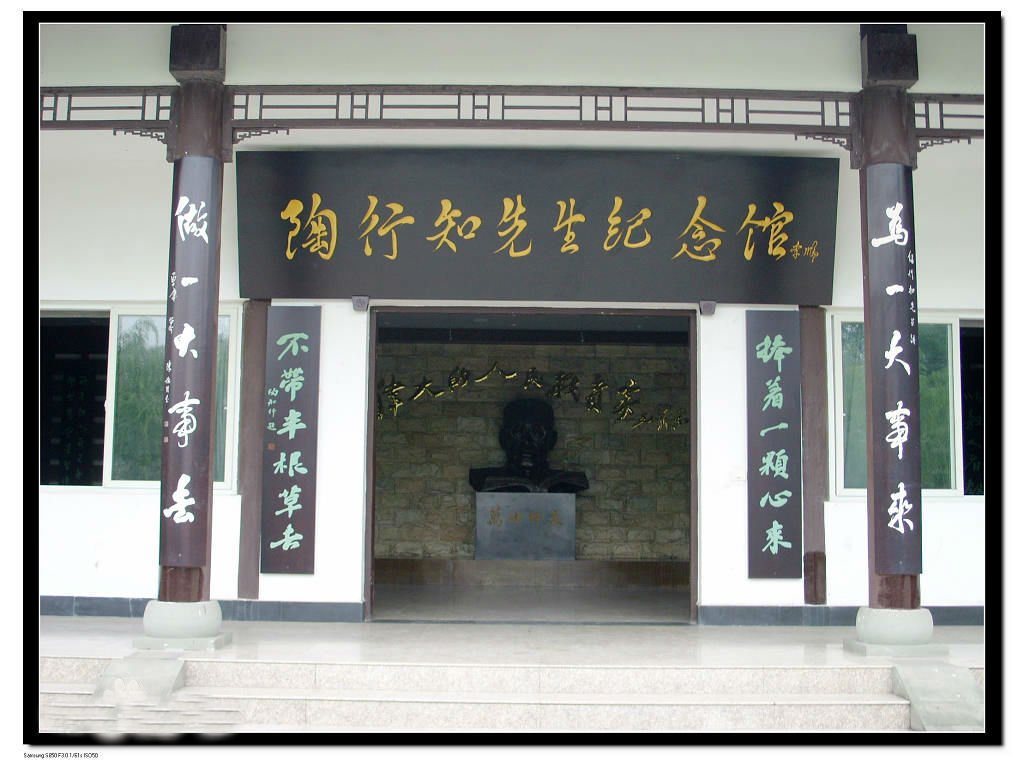 重庆红色教育培训基地——合川陶行知纪念馆