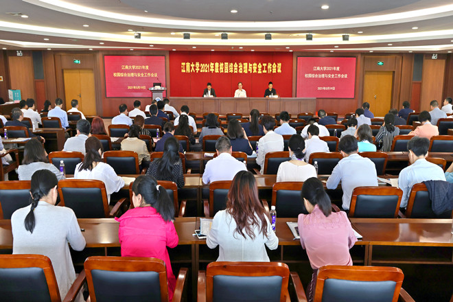 江南大学召开2021年度校园综合治理与安全生产工作会议