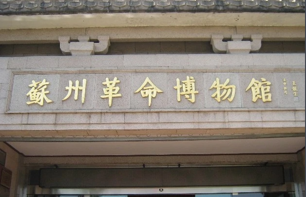 江苏红色培训基地——苏州革命博物馆