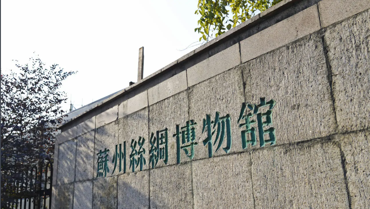 江苏红色教育基地—— 苏州丝绸博物馆