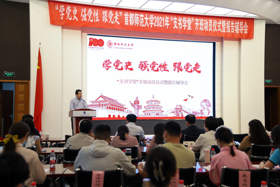 【党史学习教育】学校召开2021年“支书学堂”开班动员仪式暨报告辅导会