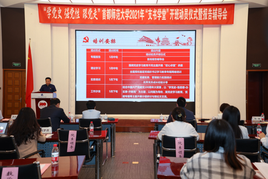 【党史学习教育】学校召开2021年“支书学堂”开班动员仪式暨报告辅导会