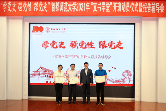 【党史学习教育】学校召开2021年“支书学堂”开班动员仪式暨报告辅导会